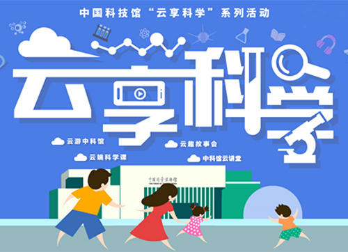 中國科技館“云享科學(xué)”系列活動(dòng)
